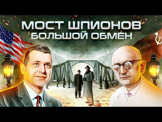 Громкие провалы разведки. Мост шпионов