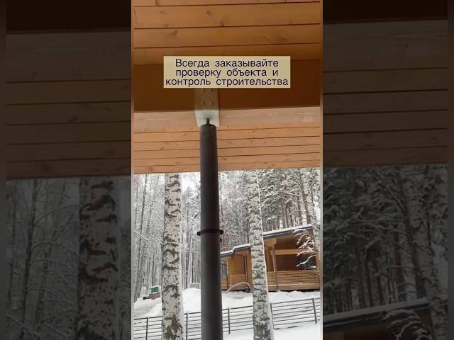 Дома из клеёного бруса подвержены небольшой усадке. Всегда заказывайте проверку дома перед покупкой.