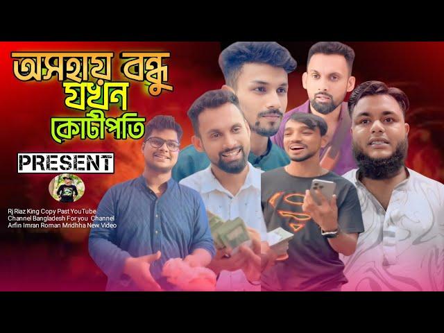 অসহায় বন্ধু যখন কোটিপতি | Arfin Imran New Video | Rj Riaz King |