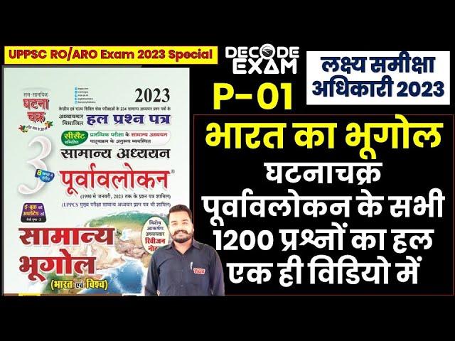 Indian Geography की पूरी घटनाचक्र पूर्वावलोकन के 1200 प्रश्नों का हल एक ही विडियो में | RO/ARO 2023