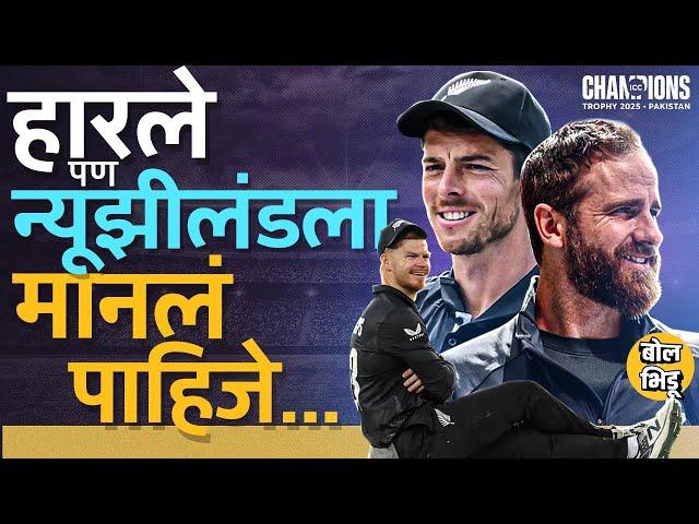 INDvsNZ Final हारल्यानंतरही न्यूझीलंडच्या टीमचं कौतुक का होतंय ? Williamson ते Santner स्पेशल काय ?