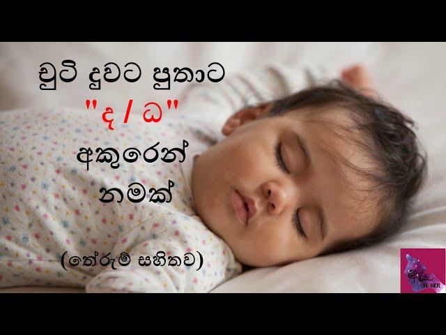 චුටි දුවට පුතාට ද සහ ධ අකුරෙන් නමක්