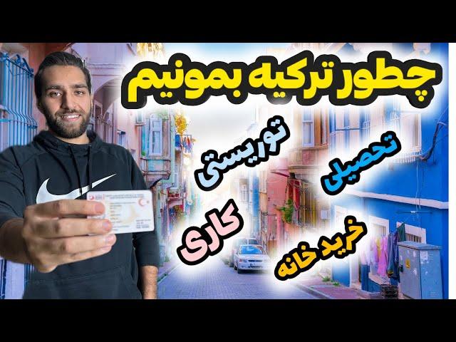 5 روش دریافت اقامت ترکیه| انواع اقامت ترکیه