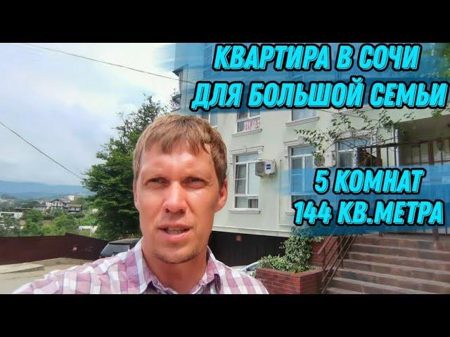 5 комнат! Квартира для большой семьи •Центральный Сочи• С ремонтом, мебелью, техникой и паркоместом