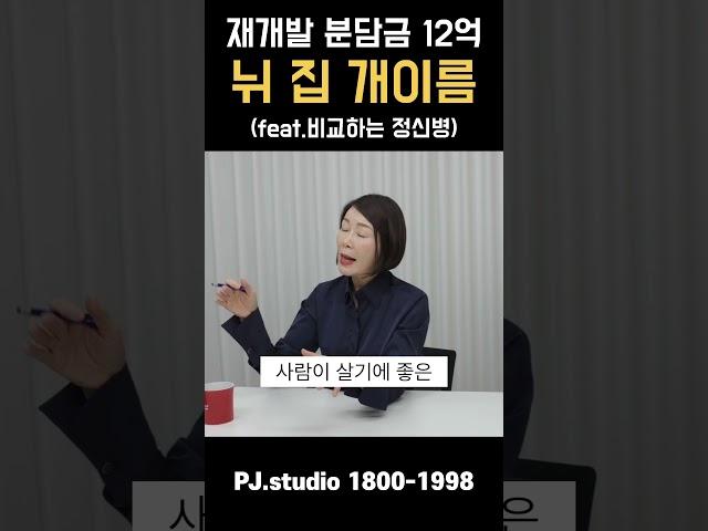 부린이들~ 재개발투자 생각해보고 들어가세요 #재개발 #부동산 #부동산투자 #부린이
