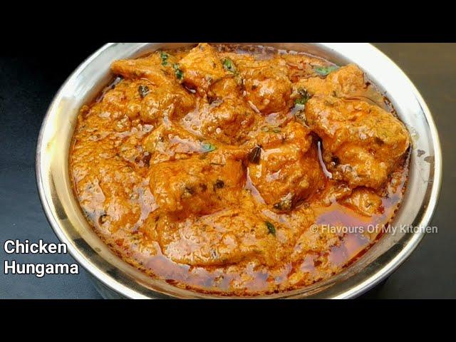 Chicken Hungama - रेस्टोरेंट जैसा चिकन हंगामा कैसे बनाएं - Flavours Of My Kitchen