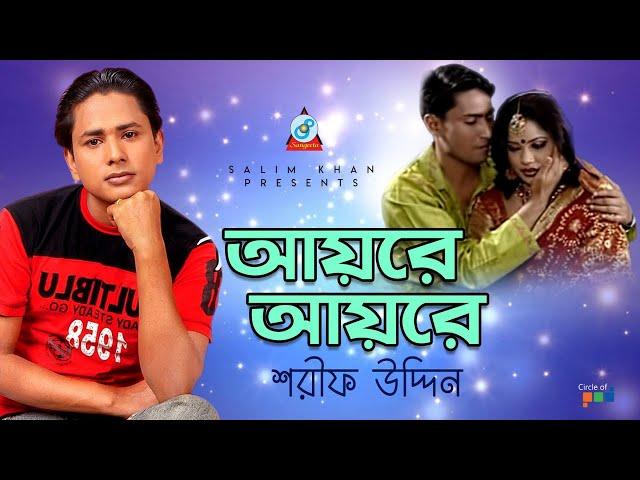 Sharif Uddin - Ayre Ayre | আয়রে আয়রে | Bangla Video Song 2019 | Sangeeta