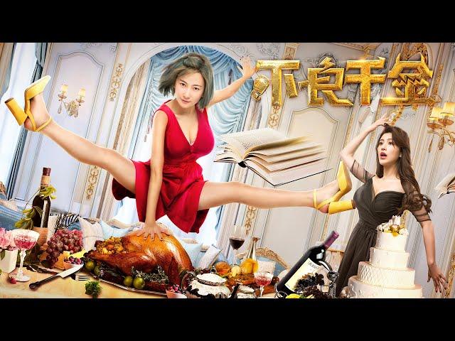 電影《不良千金》Romance Comedy film 愛情喜劇片 Full Movie HD