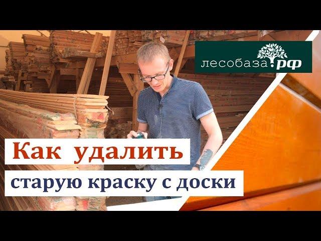 Как снять старую краску с древесины