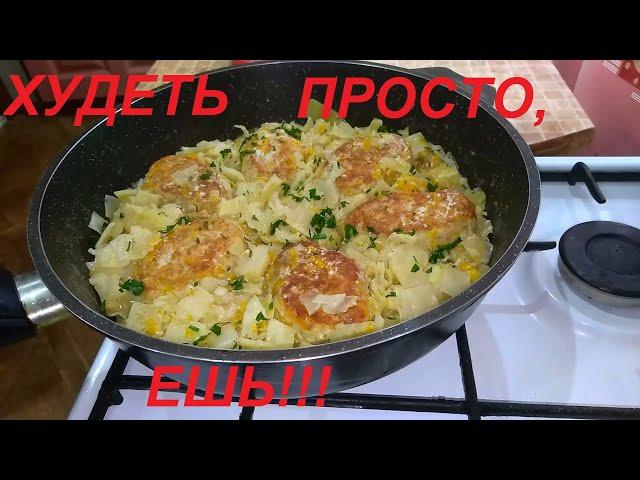 ХУДЕТЬ ПРОСТО! ТРИ БЛЮДА С ФАРШЕМ ПОМОГУТ! И САЛАТ! ПОЛЕЗНАЯ ЕДА НА КАЖДЫЙ ДЕНЬ, ЕШЬ И ХУДЕЙ!