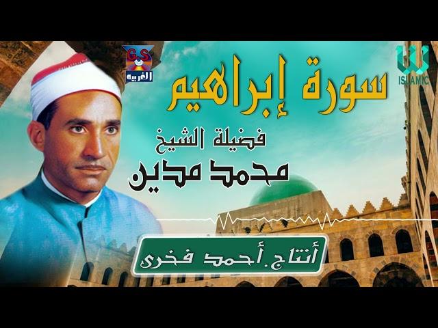 الشيخ محمد مدين -  سورة ابراهيم / AlShaikh Mohamed Madian -  Ibrahem