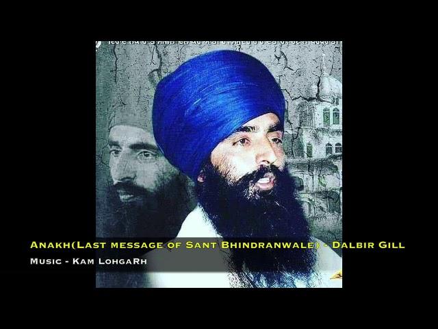 ANAKH (Vangar Of Sant Bhindranwale) - Dalbir Gill Ft  Kam Lohgarh