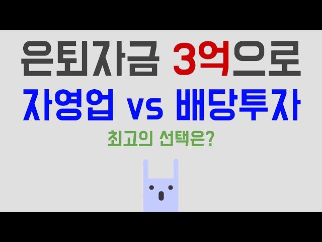 자영업 vs 배당투자(SCHD), 은퇴시점 최고의 선택은?