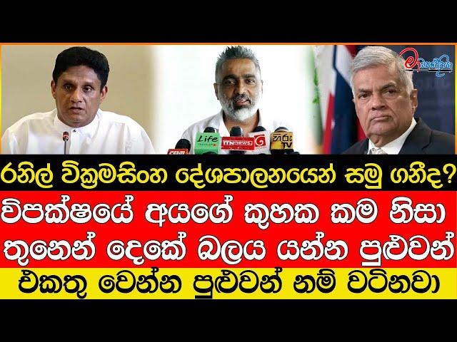 රනිල් වික්‍රමසිංහ දේශපාලනයෙන් සමු ගනීද? එකතු වෙන්න පුළුවන් නම් වටිනවා