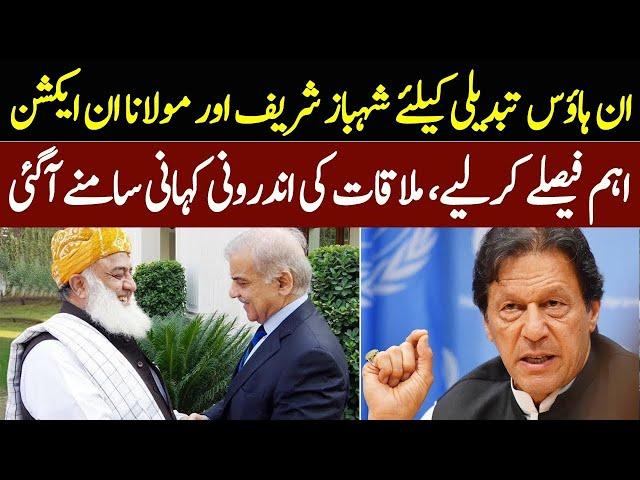  Shahbaz Sharif & Fazal-ur-Rehman Team Up for In-House Change!  | Latest Political Meeting