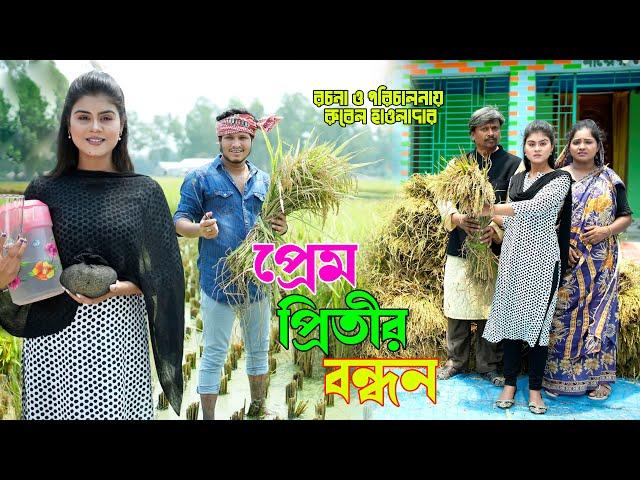 প্রেম প্রীতি বন্ধন | prem pritir bondhon  | অথৈর নাটক  | বাংলা নাটক | rubel hawladar official