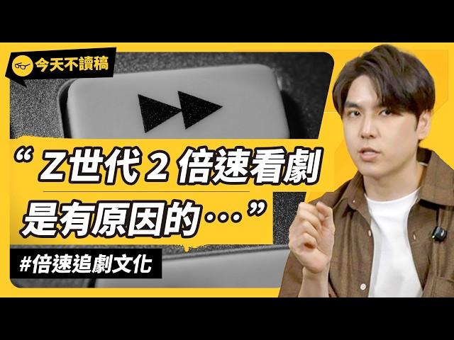 你會用 2 倍速追劇嗎？為何影視圈痛恨「倍速功能」？快轉文化越來越猖獗？《今天不讀稿》 EP 047｜志祺七七