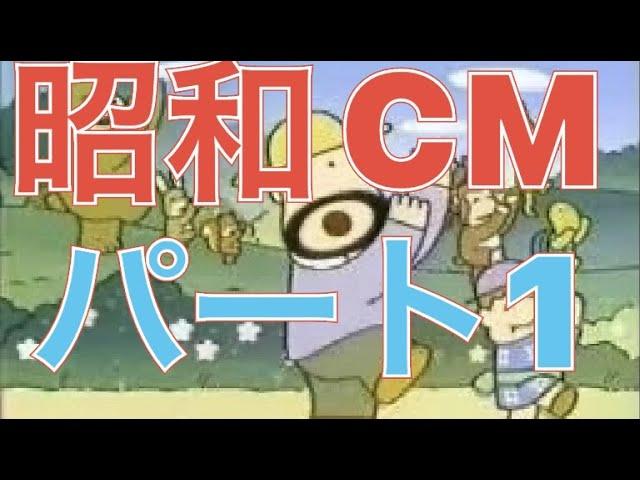 【昭和】懐かしいCM 1980年代編 パート1〜おとなの秘密基地20〜　85年くらい