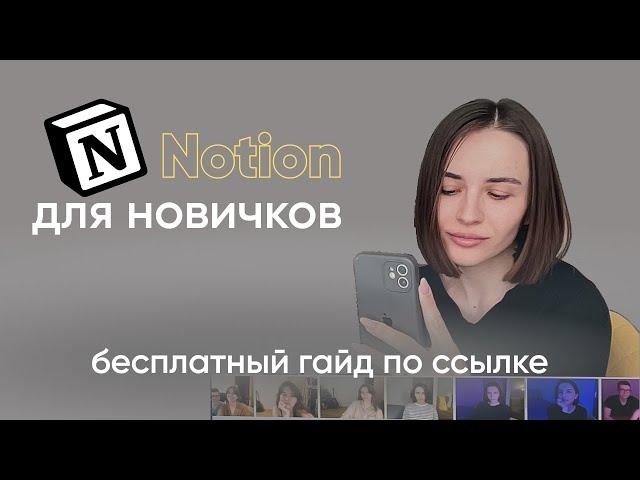 Отвечаю на все вопросы новичков | Бесплатный Гайд по Notion