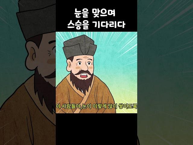 눈을 맞으며 스승을 기다리다 | #고사성어, #은구슬TV, #정문입설