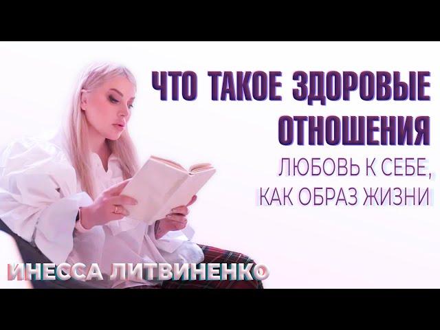 ЧТО ТАКОЕ ЗДОРОВЫЕ ОТНОШЕНИЯ  I Любовь к себе , как ОБРАЗ ЖИЗНИ