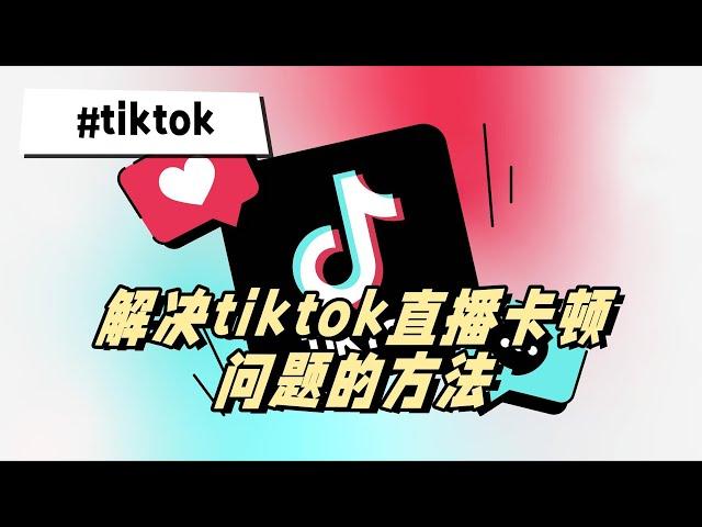 tiktok看直播很卡丨解决tiktok直播卡顿问题的方法  #tiktok #tiktok直播 #tiktok直播卡顿的解决方法