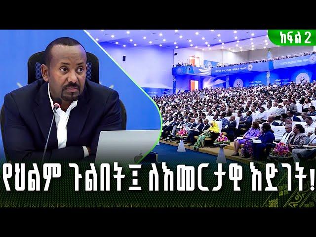 "የህልም ጉልበት ፤ ለእመርታዊ እድገት" ጠቅላይ ሚኒስትር ዐቢይ አሕመድ (ዶ/ር) ለብልጽግና  ፓርቲ አመራሮች የሰጡት ስልጠና (ክፍል ሁለት)