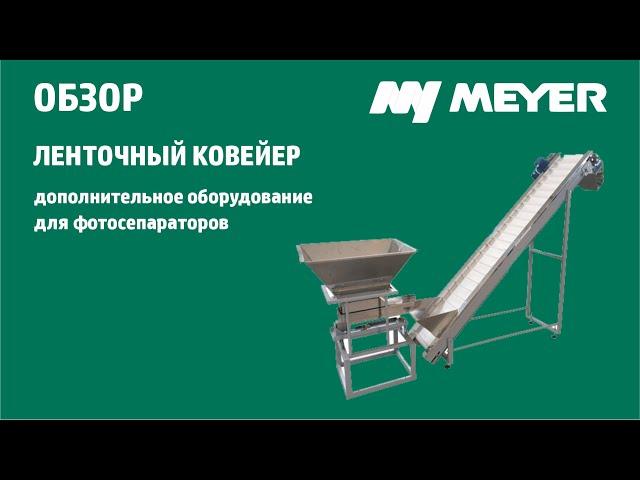 Ленточный транспортёр для сыпучих продуктов