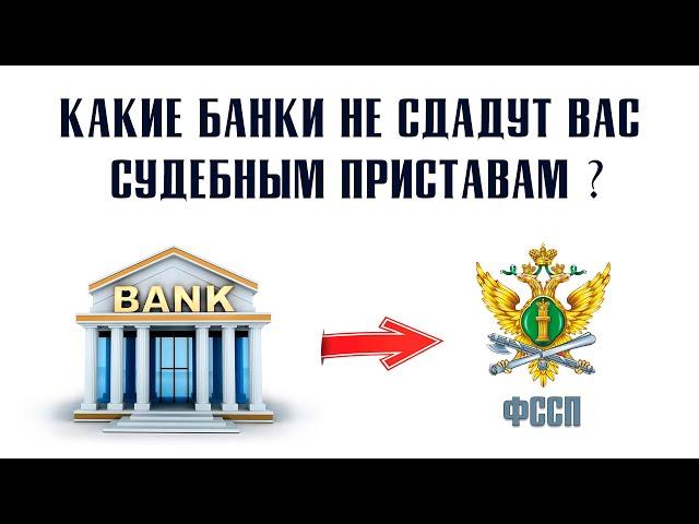 Какие Банки Не Сотрудничают с Судебными Приставами!