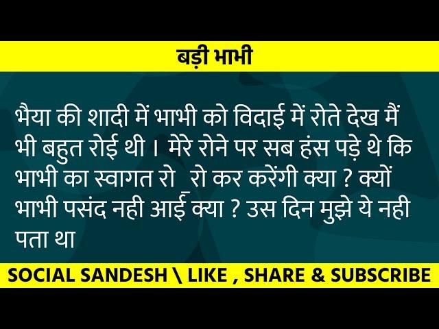 बड़ी भाभी  | suvichar in hindi |  हिंदी कहानिया | Hindi kahaniya | Social Sandesh