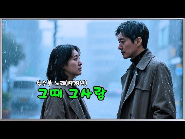 그때 그사람   (심수봉 노래 - 1978년)  (노래방 가사)      강욱남 (루치오) 영상편집