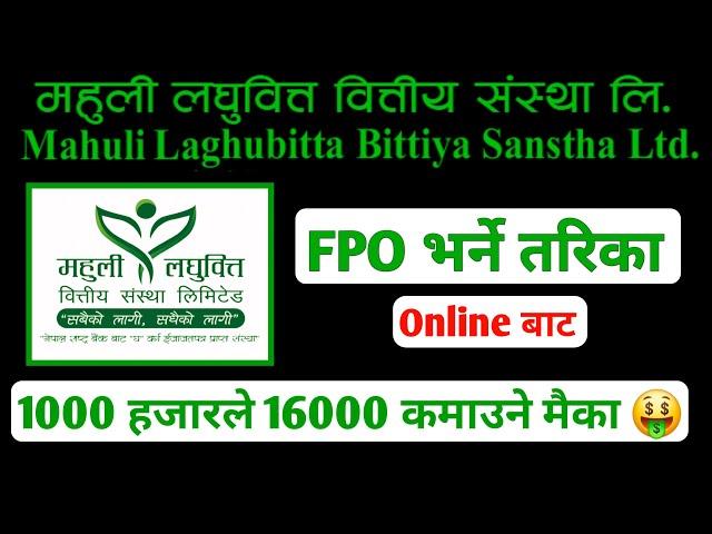 Mahuli laghubitta bittiya sanstha || IPO kasari bharne || FPO bharne tarika || fpo kasari bharne