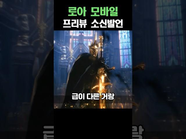 로스트아크 모바일 프리뷰 소신발언