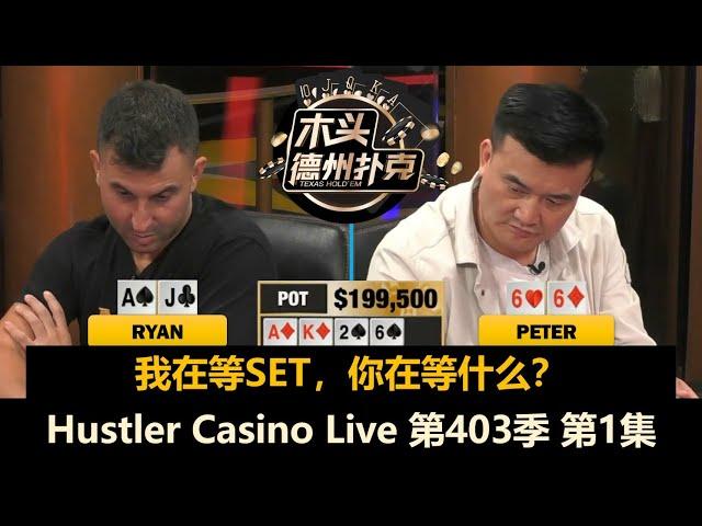 Peter接近90%入池率！Henry, Ryan, Britney, MikeX, Jeremy！Hustler Casino Live 第403季第1集 德州扑克现金桌