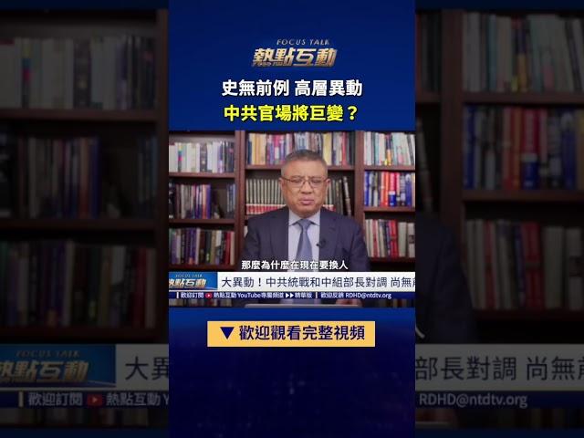 史無前例 高層異動 中共官場將巨變？｜ #熱點互動 shorts