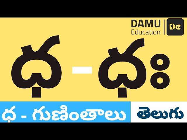 ధ - గుణింతం | ధ - తెలుగు గుణింతాలు | Easy to Learn Telugu Guninthalu | Damu Education Telugu | #Damu