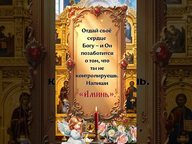 Отдай своё сердце Богу — и Он позаботится о том, что ты не контролируешь. Напиши «Аминь».