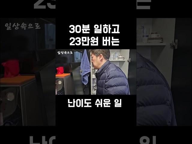 30분 일하고 23만원 버는 일