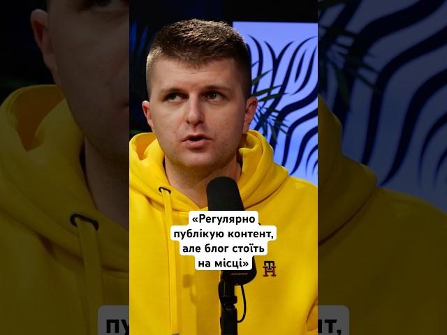 «Регулярно публікую контент, але блог стоїть на місці» #блогер #просування #відео #блог #контент