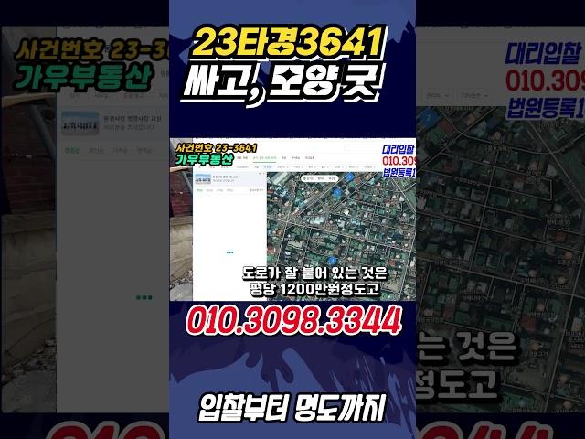 좋은 줄 알았던 경매토지가 X땅이라니, 21-3641 평택시 비전동 토지