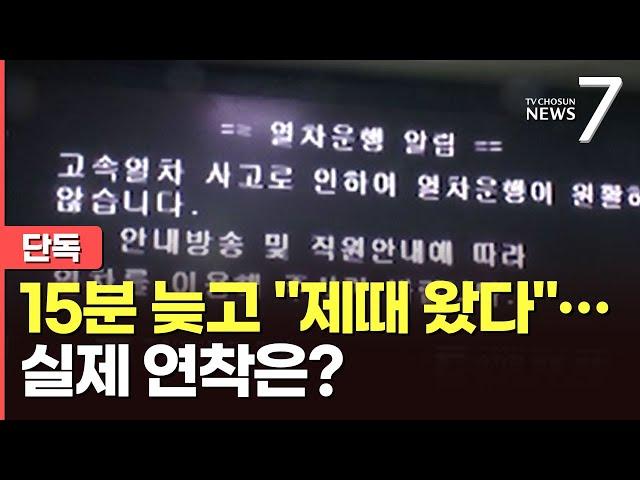 [단독] '99% 정시율' 자랑하는 코레일…왜 연착 잦나 했더니