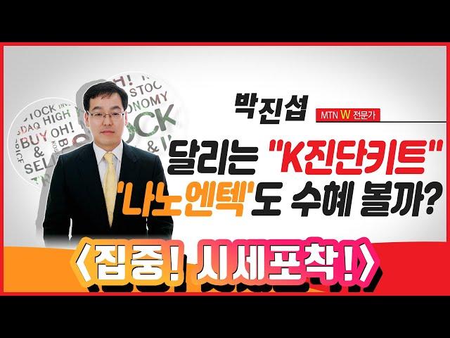 [집중! 시세포착!] 달리는 "K진단키트"...'나노엔텍'도 수혜 볼까? / 머니투데이방송 (증시, 증권)