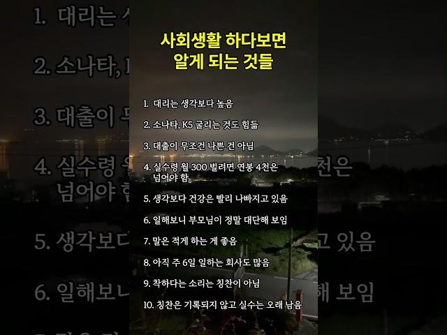 사회생활 하다보면 알게 되는 것들 #명언 #긍정의말 #좋은글 #긍정적마인드 #지혜 #긍정의한줄 #공감글귀 #동기부여 #멋진글귀
