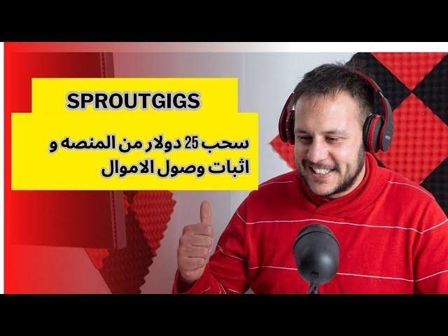 شرح السحب من منصه سبروجيجس 25 دولار على بايير #sproutgigs واثبات وصول الاموال