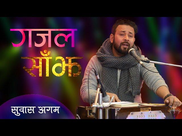 Sun Jhai Hajar Choti (सुन झै हजार चोटि) | Motivational Ghazal by Suvas Agam @YSHC-2020 | गजल साँझ