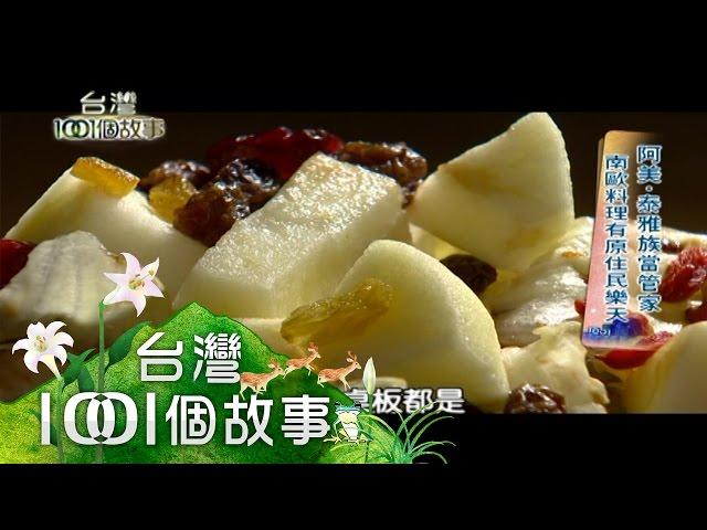 三姊妹烘焙、玻璃屋餐廳、荷蘭穀倉屋、工程豎琴手 第229集 【台灣1001個故事】2014年