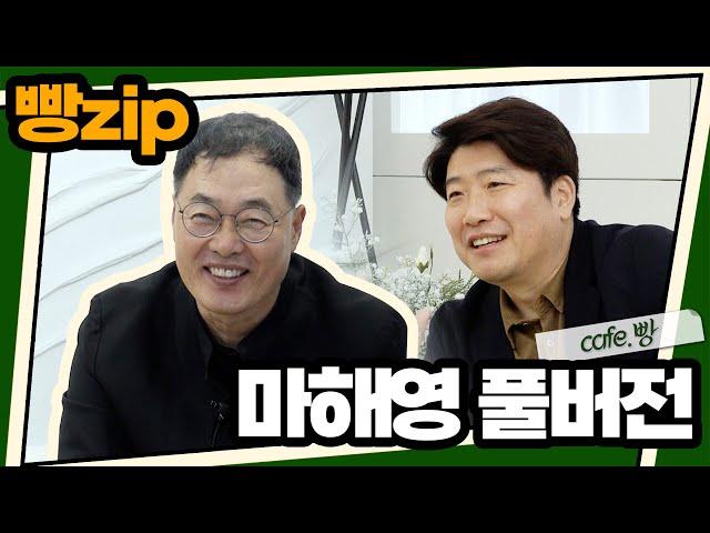 [재업] 빵카페 ep.7 풀버전 | 마해영편