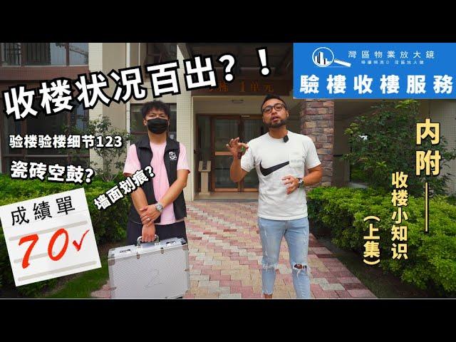 收樓驗樓｜ 大鏡置業代收樓驗樓服務   收樓狀況百出？屋內125個地方有問題？  係邊個盤？ （上集）