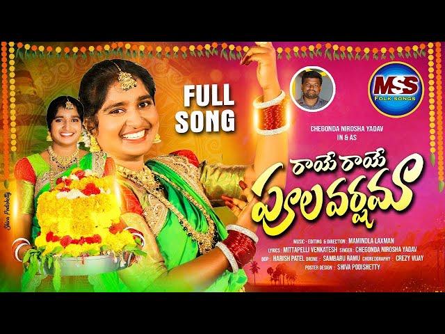 NEW BATHUKAMMA SONG 2024 || RAYE RAYE POOLA VARSHAMAA FULL SONG || NIROSH YADAV || MASS FOLK SONGS