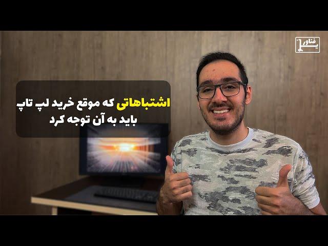 اشتباهات رایج در خرید لپ تاپ | Common mistakes in buying a laptop
